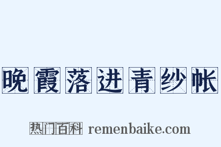 晚霞落进青纱帐是什么意思的图片